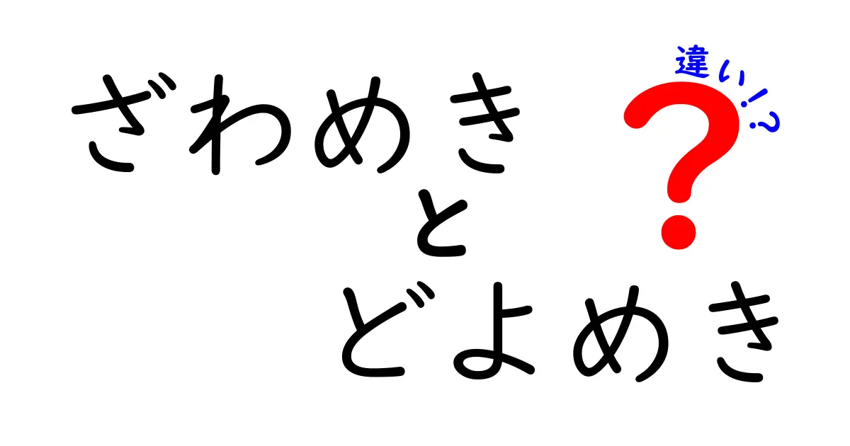 「ざわめき」と「どよめき」の違いを徹底解説！日常で使えるニュアンスのポイント