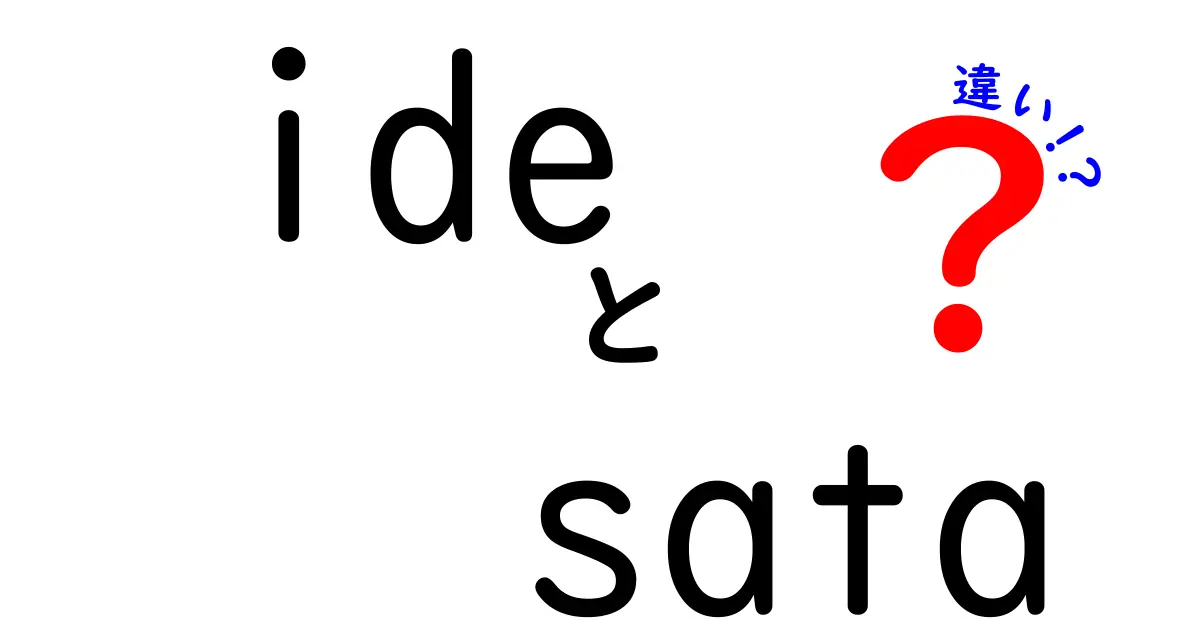 パソコン初心者でもわかる!IDEとSATAの違いを徹底解説