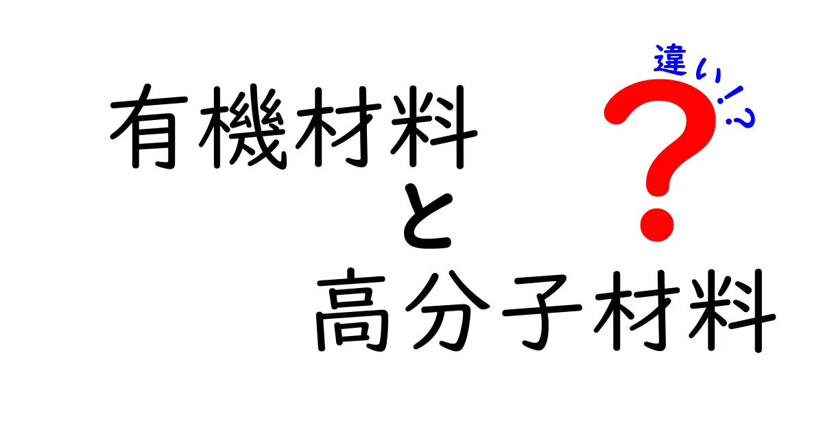 有機材料と高分子材料の違いを徹底解説！身近な素材がどう選ばれるかを知ろう