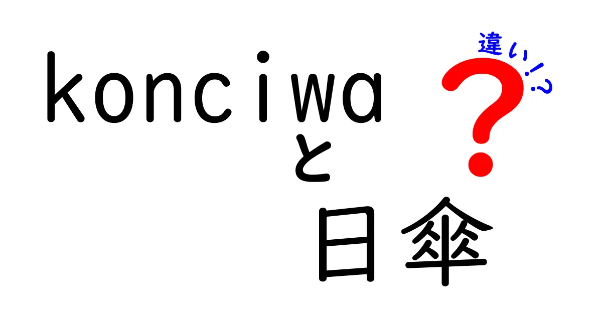 konciwaと日傘の違いって何？普段使いで知っておきたいポイントを徹底解説！