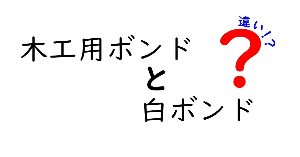 【木工用ボンドと白ボンド】その違いを徹底解説！用途や特徴をわかりやすく紹介