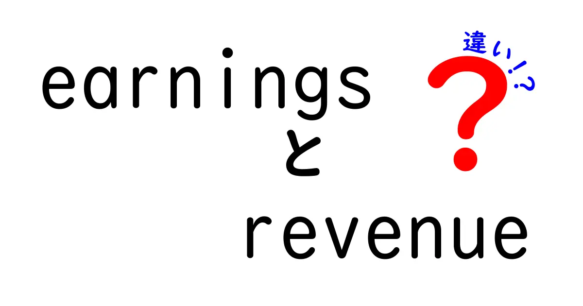 earningsとrevenueの違いを徹底解説!中学生にも分かる会計の基本と実務での使い分け
