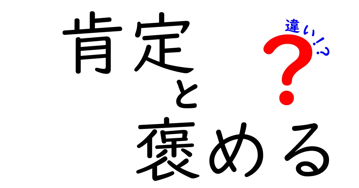 「肯定」と「褒める」の違いとは？気持ちを伝えるためのポイント解説！