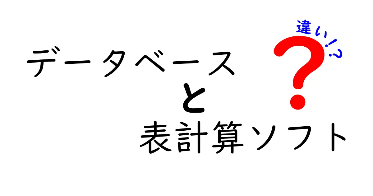 データベースと表計算ソフトの違いを徹底解説！初心者でもすぐ分かる選び方