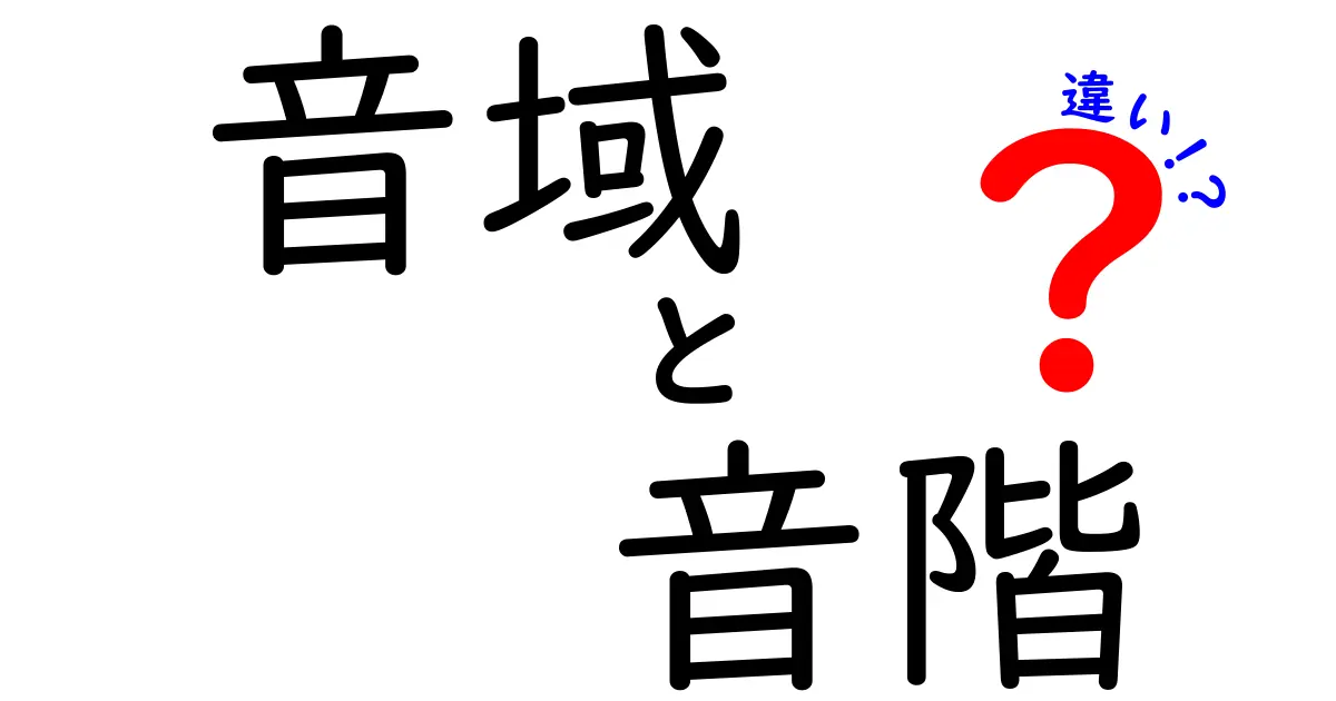 音域と音階の違いを徹底解説！中学生にも分かる歌と楽器の基礎講座