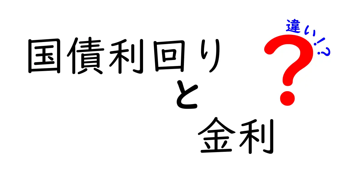 国債利回りと金利の違いを初心者向けにわかりやすく解説！あなたの疑問をスッキリ解消