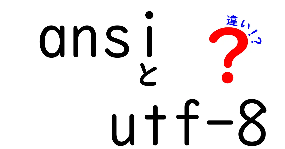 ANSIとUTF-8の違いを徹底解説!中学生にも分かる使い分けと実務の注意点