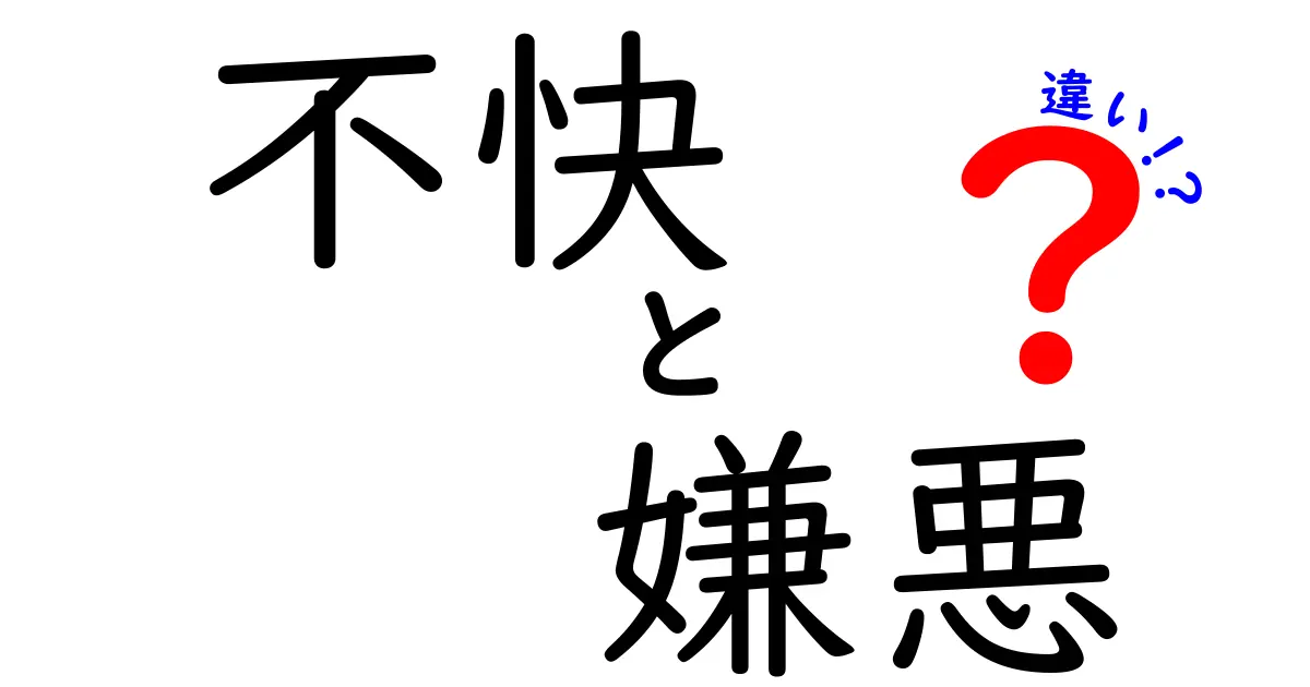 「不快」と「嫌悪」の違いとは?感情の微妙なニュアンスをわかりやすく解説!