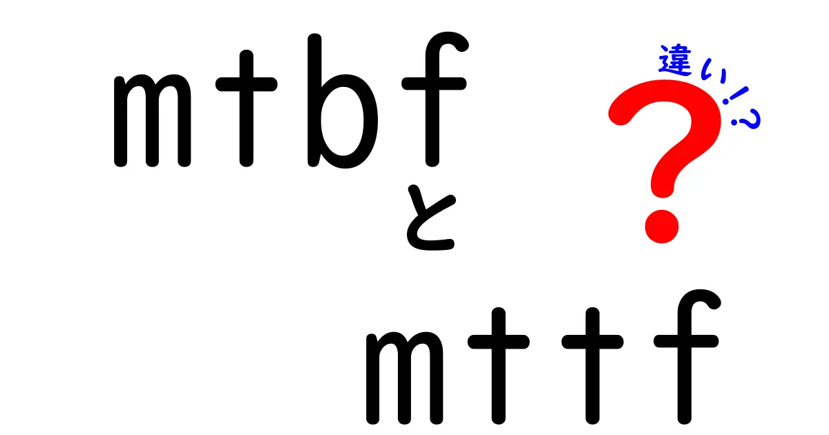 MTBFとMTTFの違いを徹底解説!どっちを信じるべきかを分かりやすく解説