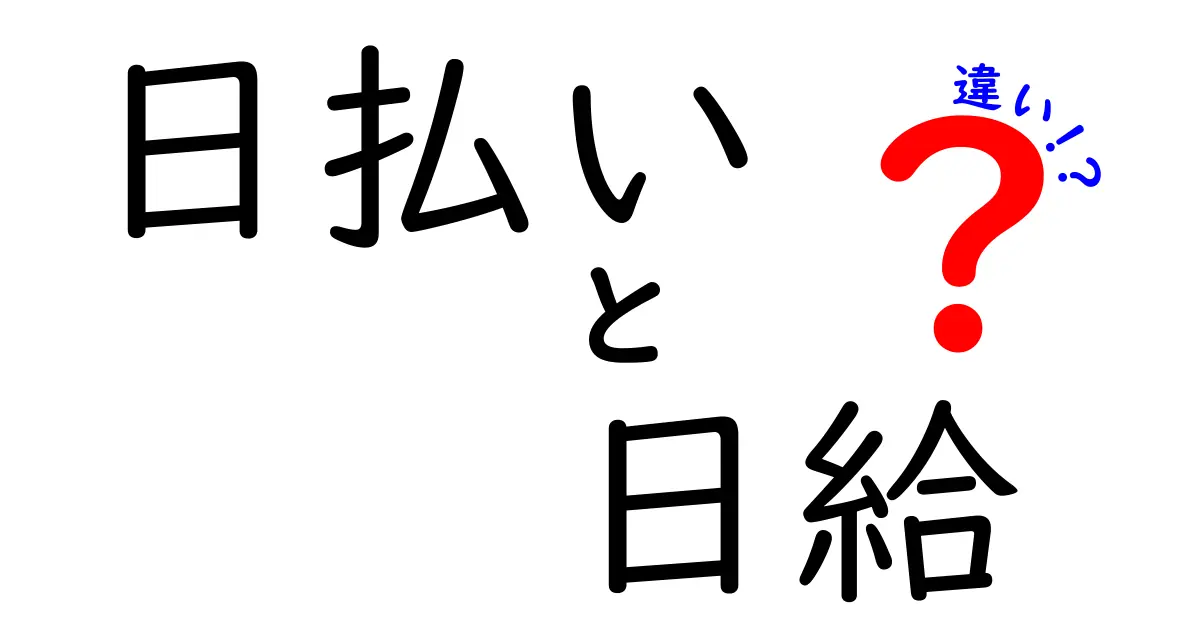 日払いと日給の違いを今すぐ理解！働き方を選ぶ前に知っておくべきポイント