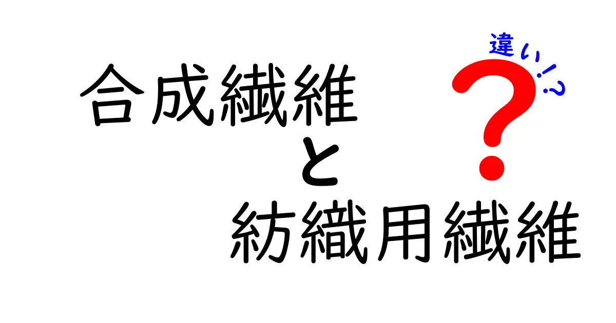 合成繊維と紡織用繊維の違いを徹底解説！中学生にもわかるポイントとは？