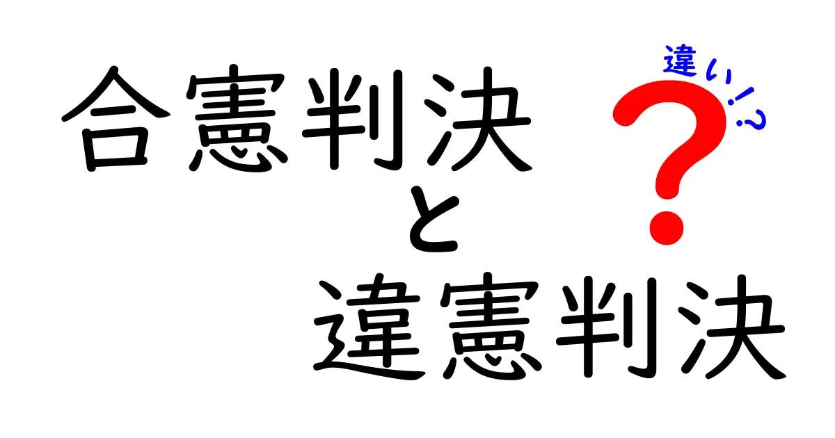 合憲判決と違憲判決の違いって何?わかりやすく解説!