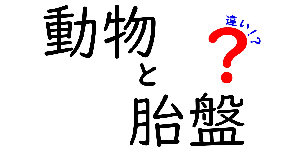 動物と胎盤の違いを徹底解説！哺乳類・鳥類・爬虫類の胎盤の謎と進化を分かりやすく解明