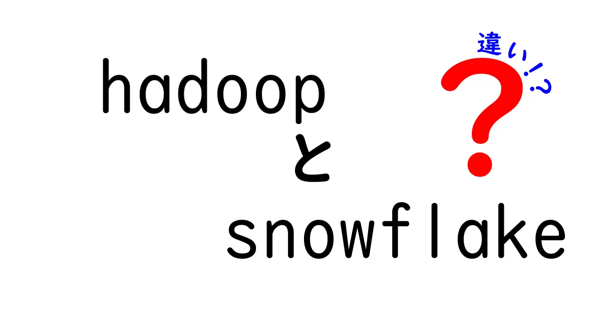 HadoopとSnowflakeの違いを徹底解説｜データ処理現場での使い分けと選び方