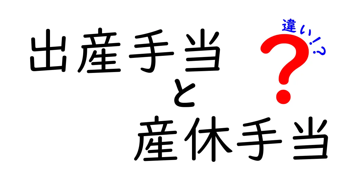 出産手当と産休手当の違いを徹底解説｜誰が対象でいつ受け取れるのかを分かりやすく比較