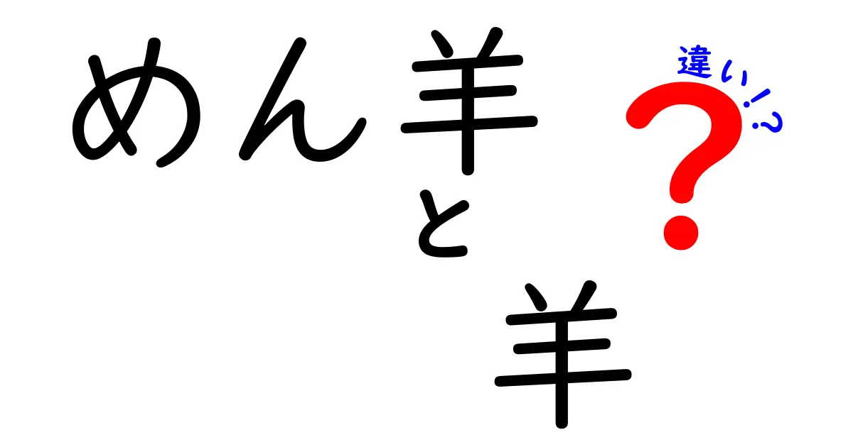 めん羊と羊の違いをわかりやすく解説|綿羊とは何が違うの?