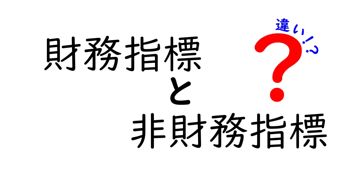 財務指標と非財務指標の違いを徹底解説！企業の本当の健康状態を見抜く4つのポイント