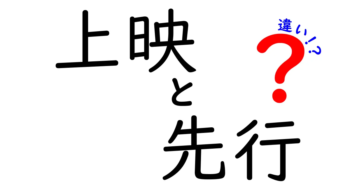 上映と先行の違いを徹底解説！映画ファンが知っておくべき3つのポイント