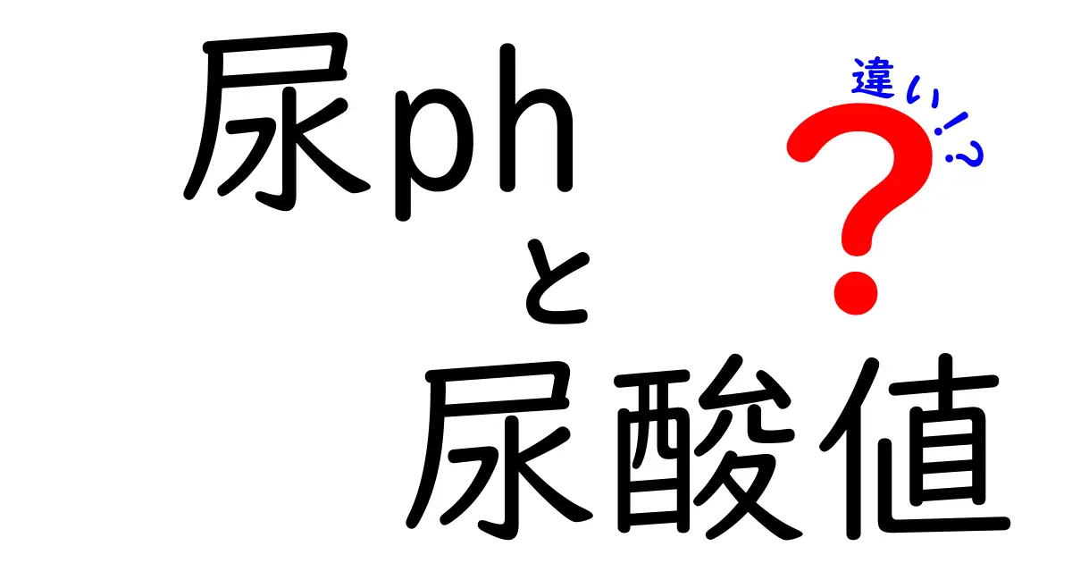 尿pHと尿酸値の違いとは？健康チェックに欠かせない数値をわかりやすく解説！