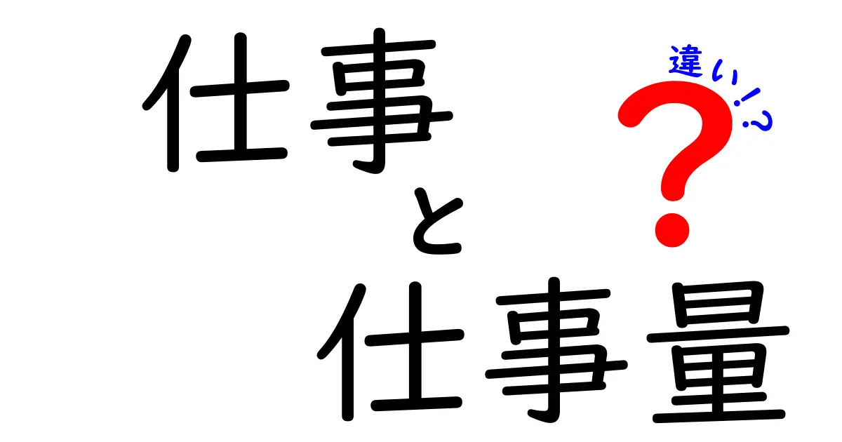 仕事と仕事量の違いって何？今の働き方を変える3つのポイント
