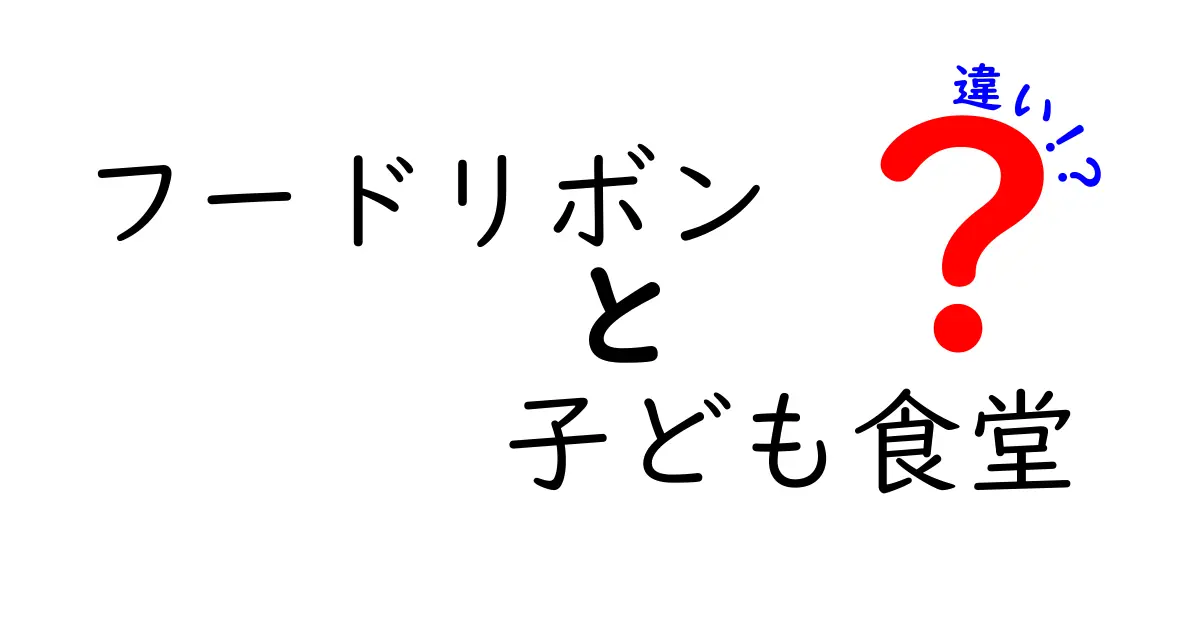 フードリボンと子ども食堂の違いとは？役割や目的をわかりやすく解説！