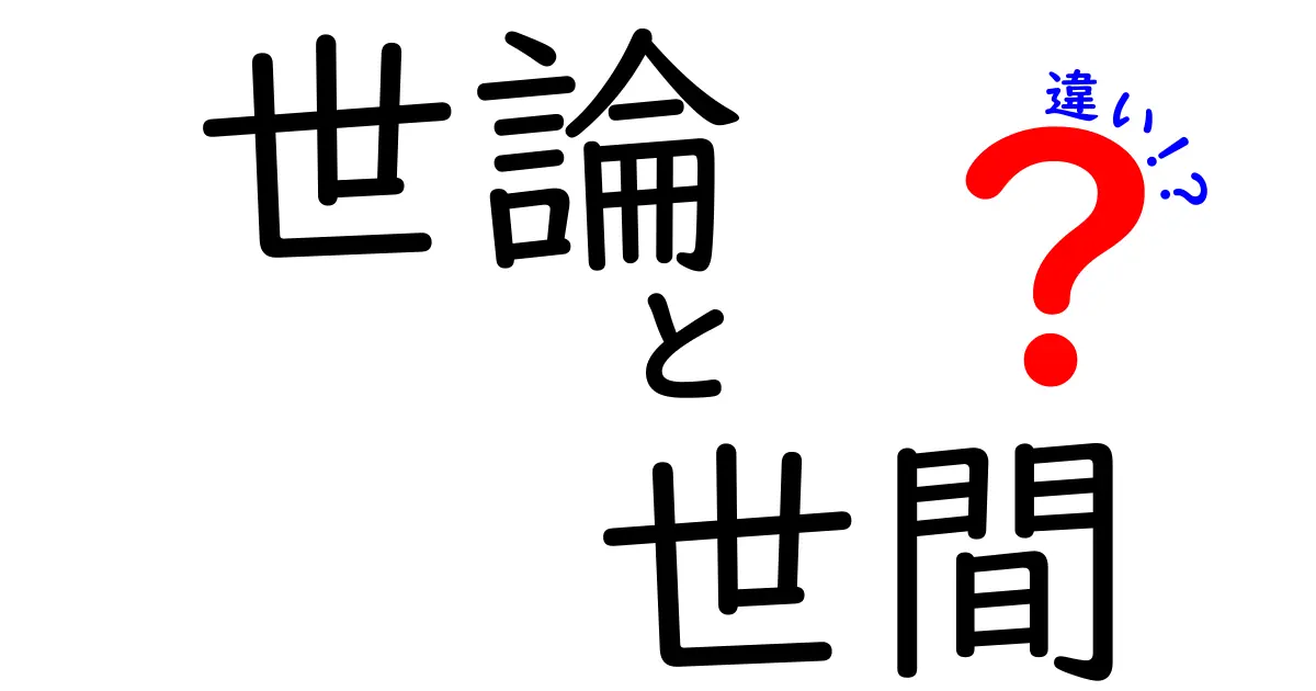 世論と世間の違いを徹底解説!日常の会話で使い分けるコツと事例