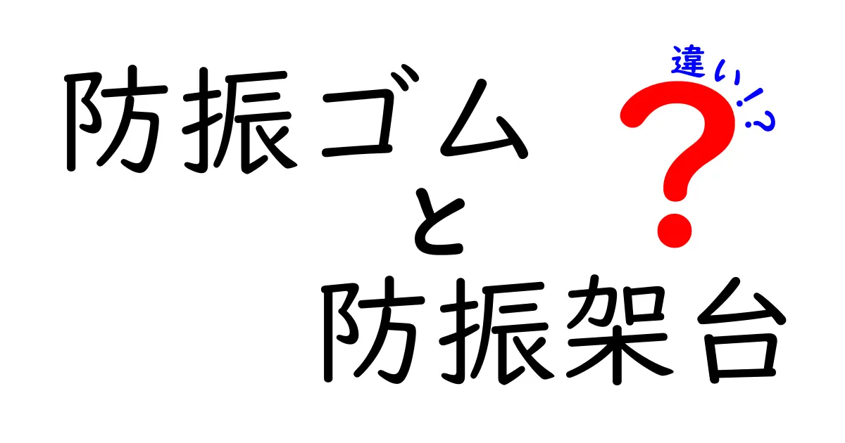 防振ゴムと防振架台の違いを徹底解説|用途別の基準と失敗しない選定ガイド