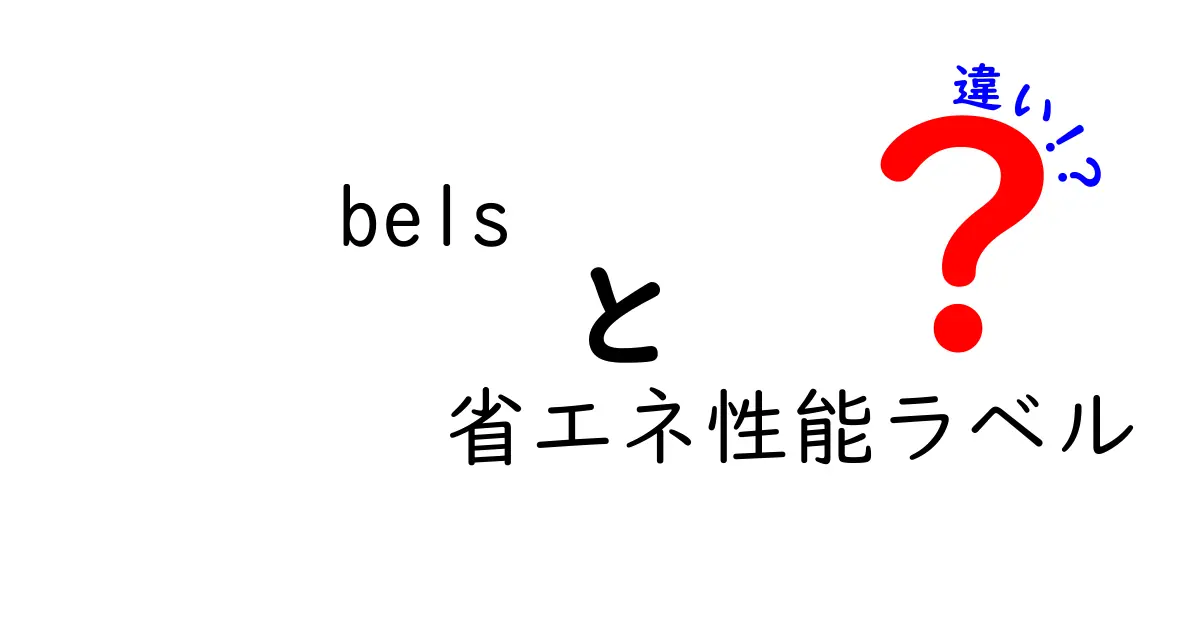 BELS省エネ性能ラベルの違いを徹底解説|建物選びの新常識を理解しよう