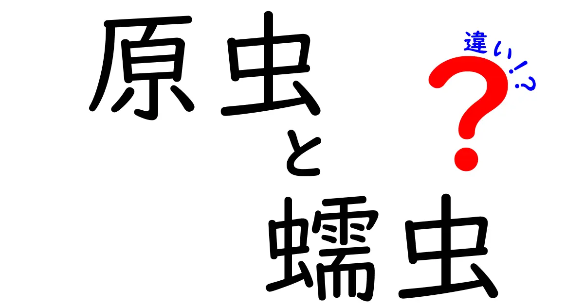 原虫と蠕虫の違いを徹底解説!見分け方から身近な事例までわかりやすく解説
