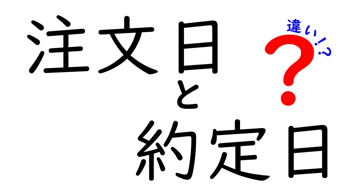 注文日・約定日・違いを徹底解説！初心者にもわかる実務ガイド