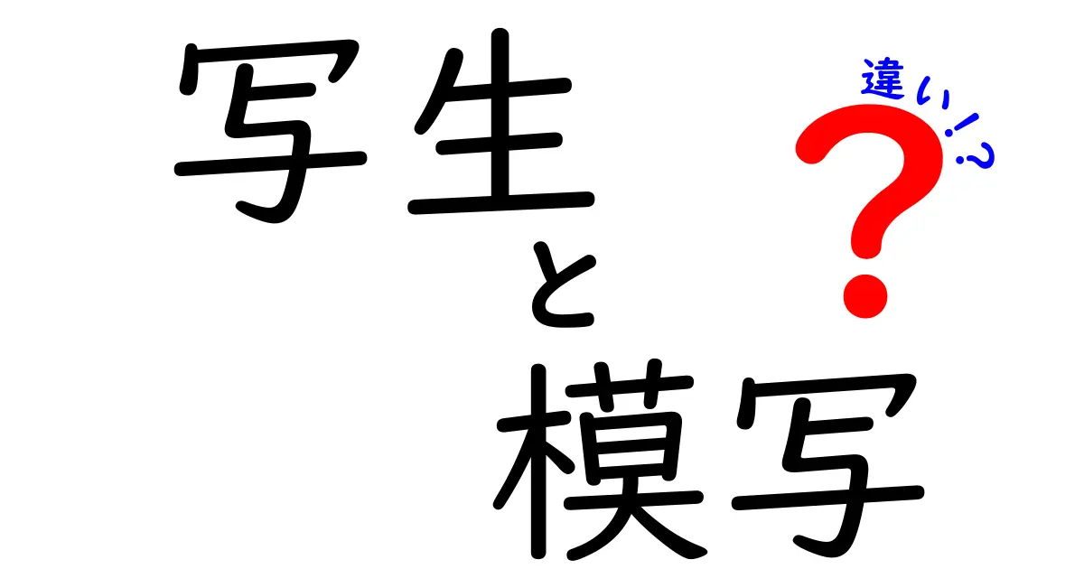 写生と模写の違いを徹底解説｜中学生にもわかる絵の上達ガイド