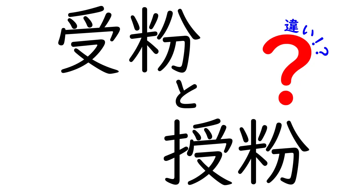受粉と授粉の違いをわかりやすく解説!植物の成長に欠かせない2つの言葉の意味とは?