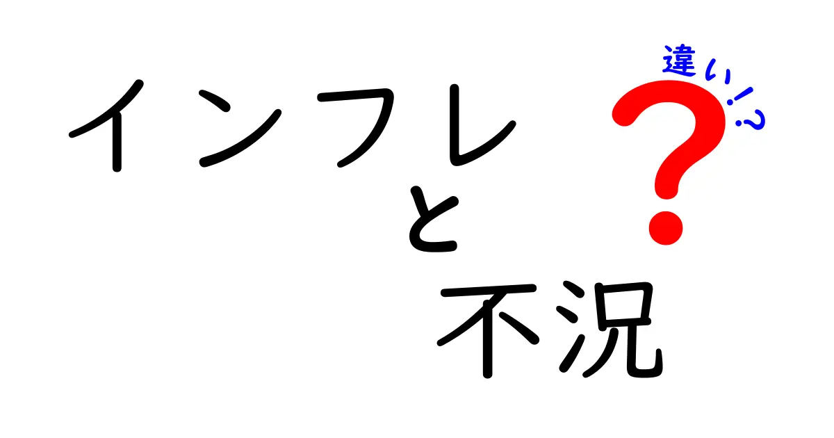 インフレと不況の違いをわかりやすく解説！経済の基本ポイントを押さえよう