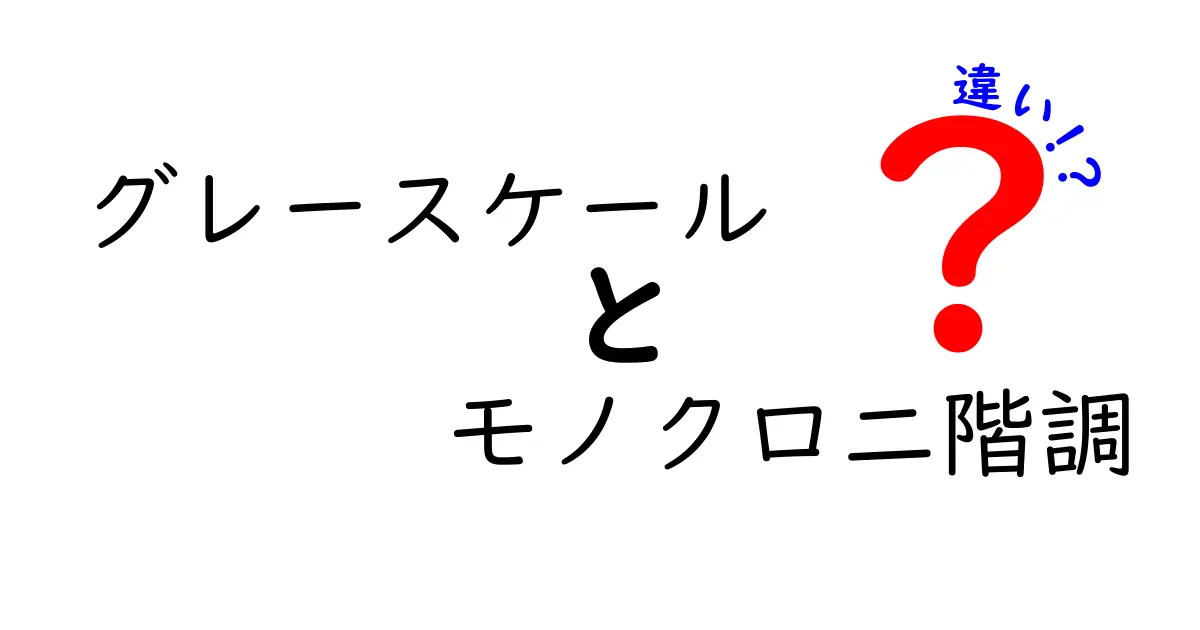 グレースケールとモノクロ二階調の違いを徹底解説!写真がどう見えるかを中学生にも分かる言葉で丁寧に解説