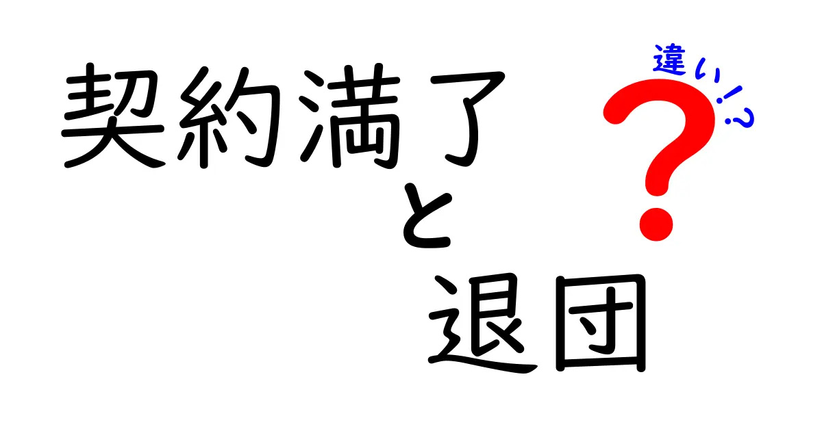契約満了と退団の違いって何？意外と知らないスポーツ選手の契約事情を解説！