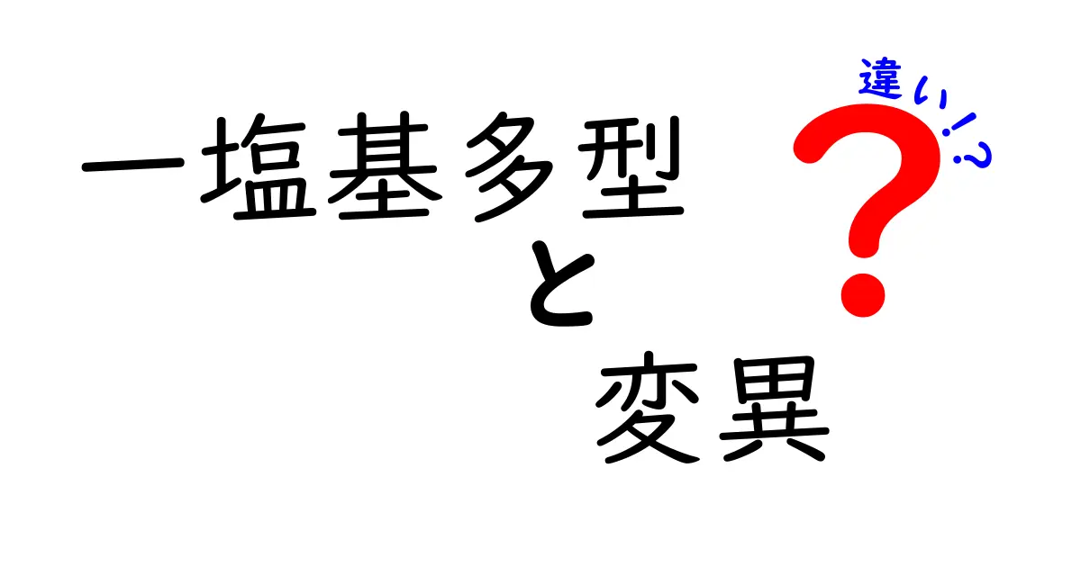 一塩基多型と変異の違いを徹底解説!専門用語をやさしく解くスタートガイド