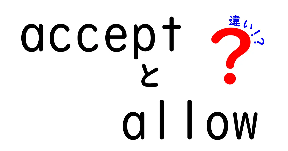 acceptとallowの違いを徹底解説！使い分けのコツと実例