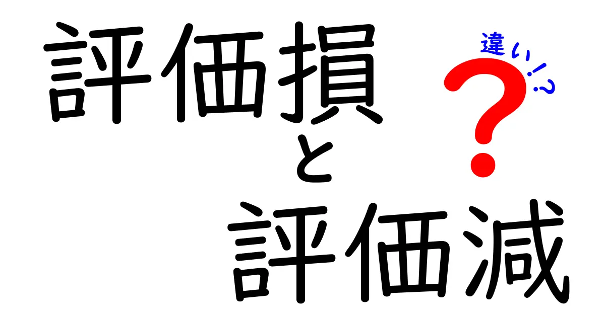 「評価損」と「評価減」の違いをわかりやすく解説！損失の意味と会計処理のポイント