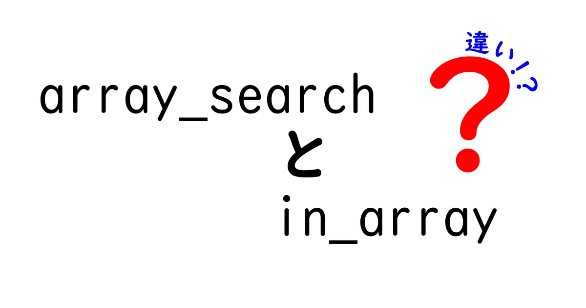array_searchとin_arrayの違いを徹底解説！どっちを使うべき？初心者にもわかる比較ガイド