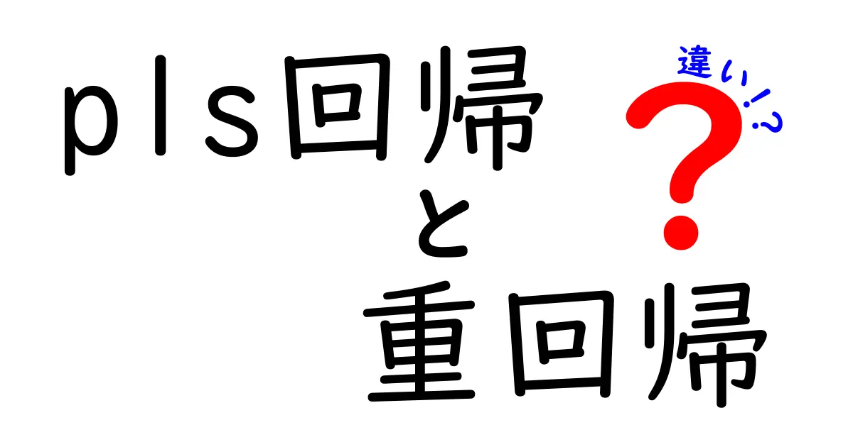 pls回帰と重回帰の違いを徹底解説｜中学生にもわかる回帰分析の基礎