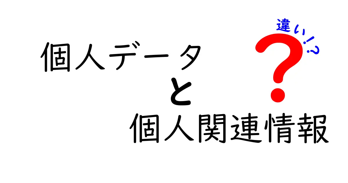 個人データと個人関連情報の違いって何?初心者にもわかる簡単解説!