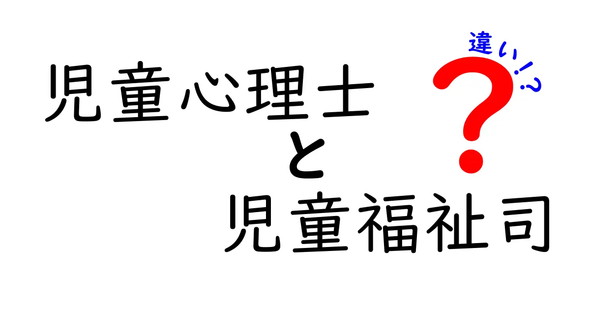 児童心理士と児童福祉司の違いとは？役割や資格、仕事内容をわかりやすく解説！