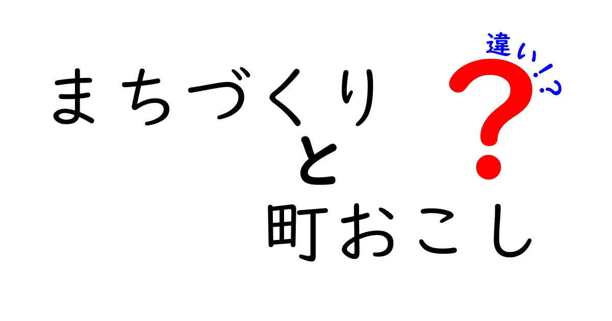 まちづくりと町おこしの違いとは？分かりやすく解説します！