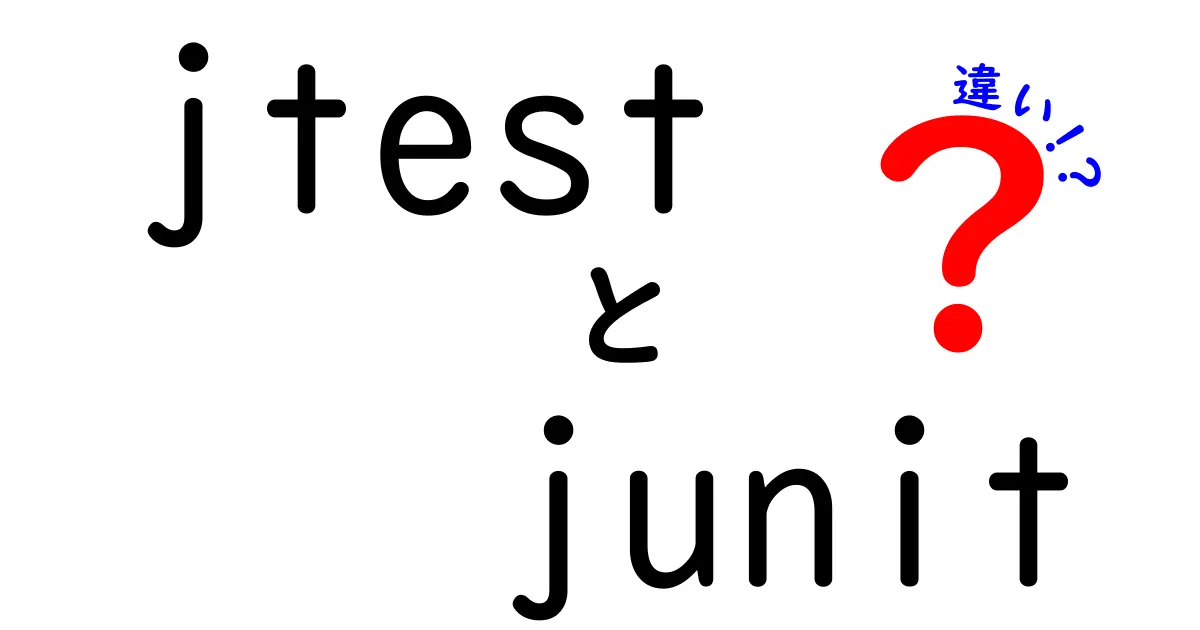 jtestとjunitの違いを徹底解説！初心者でも分かる使い分けのコツ