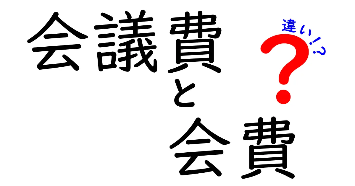 【わかりやすく解説】会議費と会費の違いとは?使い方や意味のポイントを徹底比較!