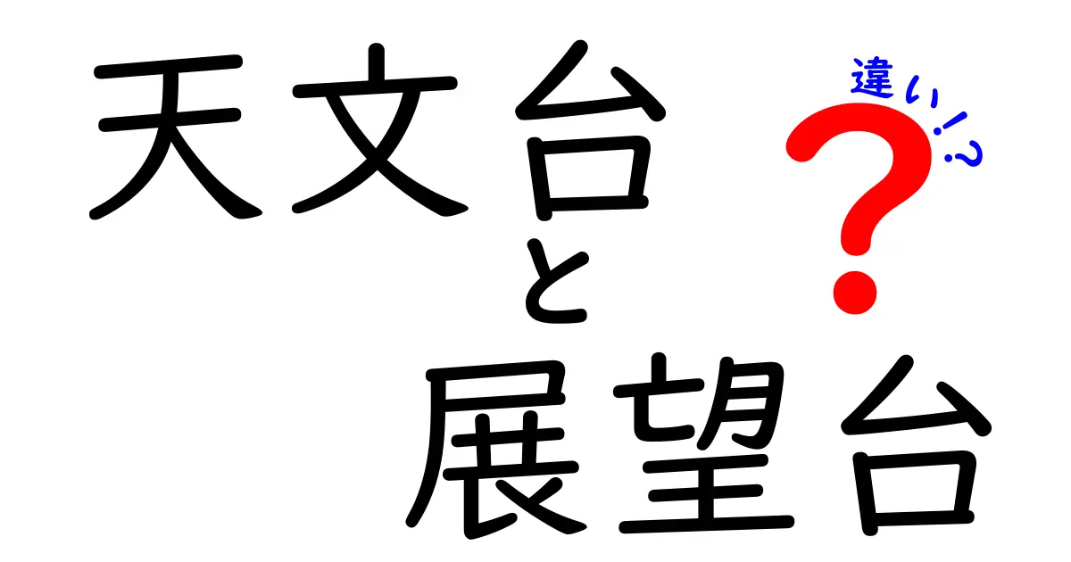 天文台と展望台の違いを徹底解説!楽しみ方や目的の違いもわかる