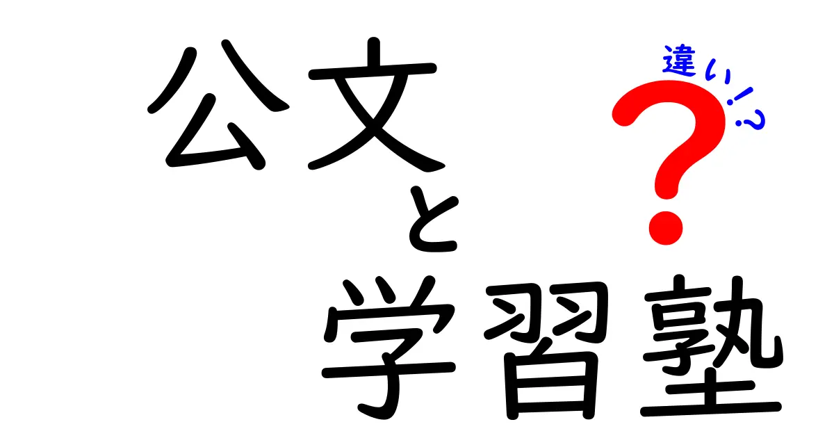 公文と学習塾の違いって？効果や特徴をわかりやすく解説！