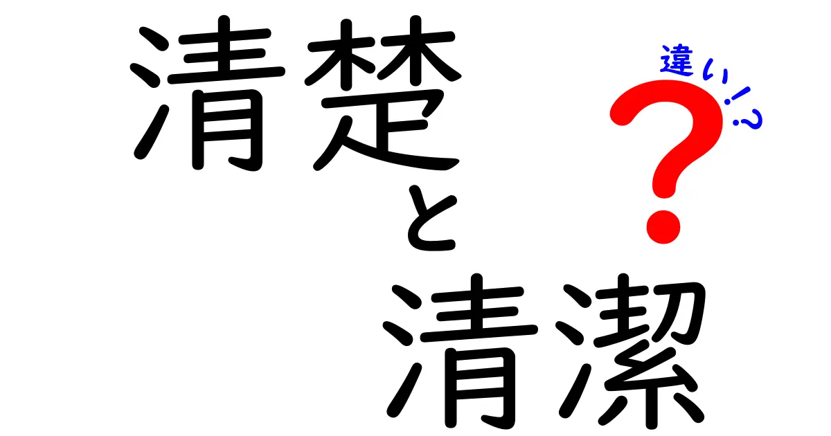 清楚と清潔の違いを完全解説 中学生にも分かる3つのポイント