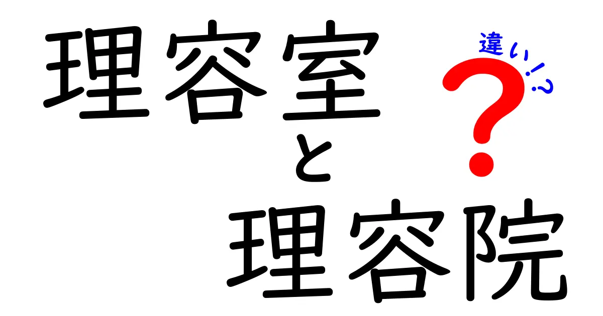 理容室と理容院の違いは何?意味と使い方を分かりやすく解説