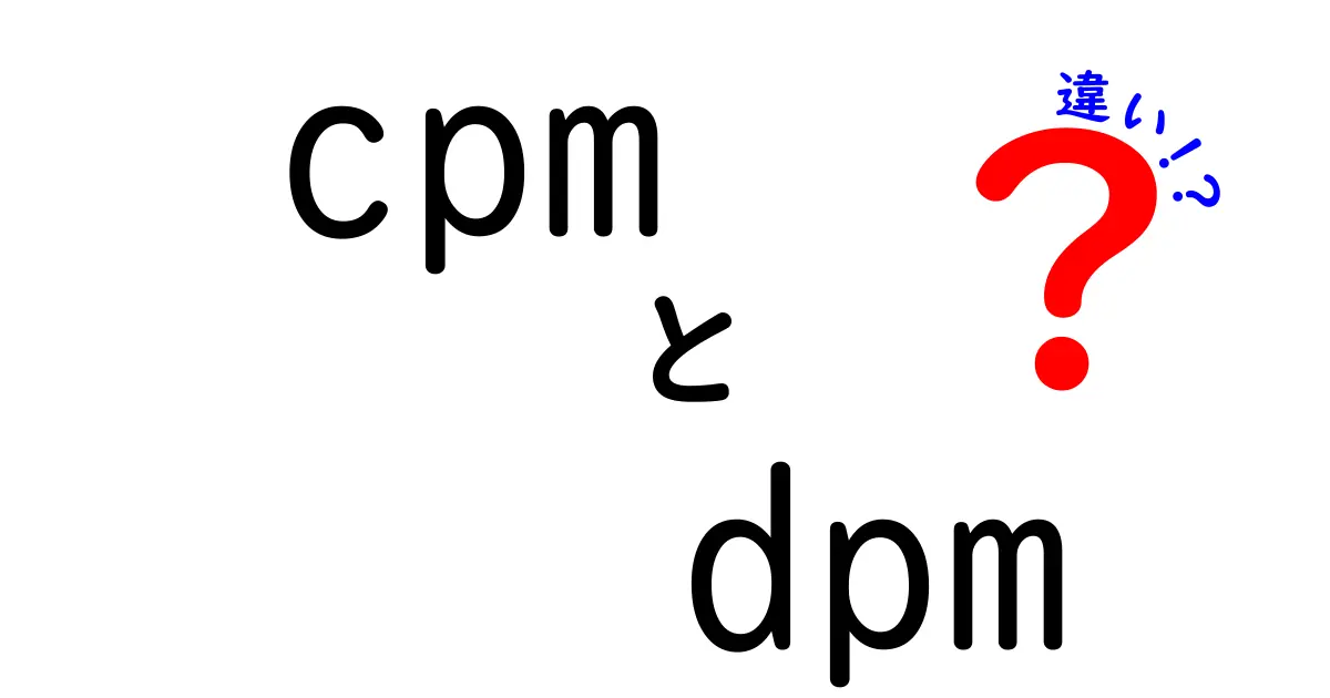 cpmとdpmの違いを徹底解説:初心者でもわかるポイントと使い分けのコツ